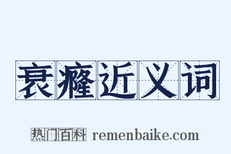 衰癃近义词是什么意思的图片